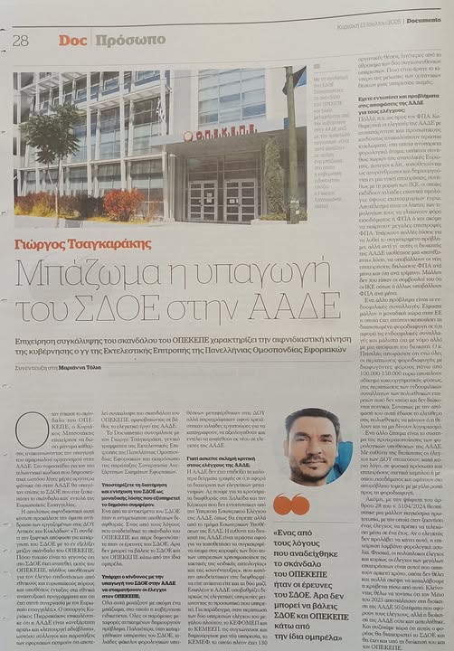 2025.07.13 Συνέντευξη Γ.Γ. ΠΟΕ ΔΟΥ Γ.Τσαγκαράκη στην εφημερίδα Documento
